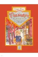 книга Питер Обыкновенный, или Младших братьев не выбирают