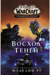 книга World of Warcraft. Восход теней