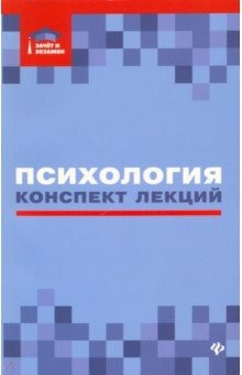 Книга Психология. Конспект лекций на ReadRate.com книга Психология. Конспект лекций