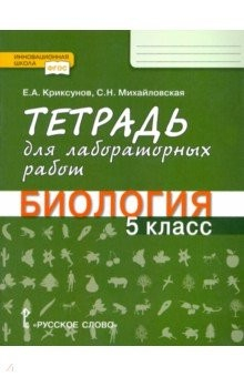 Книга Биология. 5 класс. Тетрадь для лабораторных работ. ФГОС на ReadRate.com книга Биология. 5 класс. Тетрадь для лабораторных работ. ФГОС