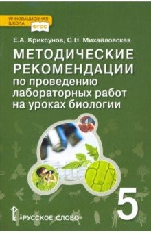Книга Биология. 5 класс. Методические рекомендации по проведению лабораторных работ на ReadRate.com книга Биология. 5 класс. Методические рекомендации по проведению лабораторных работ