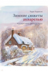 книга Зимние сюжеты акварелью. Как нарисовать снежную сказку