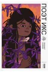 Книга Поэт Икс на ReadRate.com Поэт Икс