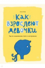 Книга Как взрослеют девочки. Гид по изменениям тела и настроения на ReadRate.com Как взрослеют девочки. Гид по изменениям тела и настроения
