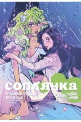 книга Соплячка. Том 2. Крикливая Калифорния