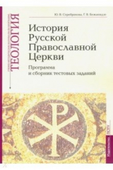 книга Теология. Часть 9. История Русской Православной Церкви. Программа и сборник тестовых заданий