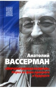 Книга «Опровержимая религия». Наука на фоне прошлого и будущего на ReadRate.com книга «Опровержимая религия». Наука на фоне прошлого и будущего