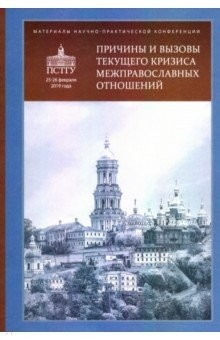 Книга Причины и вызовы текущего кризиса межправославных отношений. Материалы на ReadRate.com книга Причины и вызовы текущего кризиса межправославных отношений. Материалы