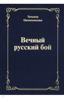Книга Вечный русский бой на ReadRate.com книга Вечный русский бой