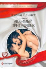 книга Любимый притворщик