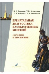 книга Пренатальн.диагностик.наследствен.болезней 3-е изд