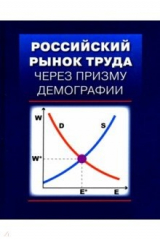 Книга Российский рынок труда через призму демографии на ReadRate.com книга Российский рынок труда через призму демографии