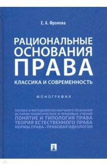 Книга Рациональные основания права. Классика и современность. Монография на ReadRate.com книга Рациональные основания права. Классика и современность. Монография
