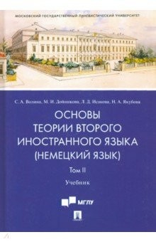 Книга Основы теории второго иностранного языка: немецкий язык. Учебник в 2 томах. Том 2 на ReadRate.com книга Основы теории второго иностранного языка: немецкий язык. Учебник в 2 томах. Том 2