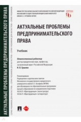 Книга Актуальные проблемы предпринимательского права. Учебник на ReadRate.com книга Актуальные проблемы предпринимательского права. Учебник