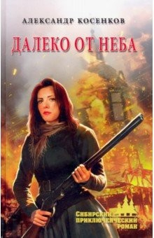 Книга Далеко от неба на ReadRate.com книга Далеко от неба