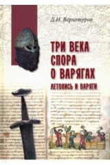 книга Три века спора о варягах