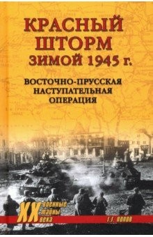 Книга Красный шторм зимой 1945 г. Восточно-Прусская наступательная операция на ReadRate.com книга Красный шторм зимой 1945 г. Восточно-Прусская наступательная операция
