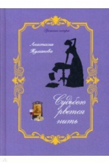 книга Судьбою рвётся нить