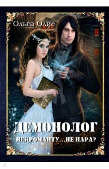 Книга Демонолог некроманту… Не пара? на ReadRate.com книга Демонолог некроманту… Не пара?