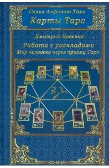 Книга Карты Таро. Работа с раскладами (2-е изд.) на ReadRate.com книга Карты Таро. Работа с раскладами (2-е изд.)