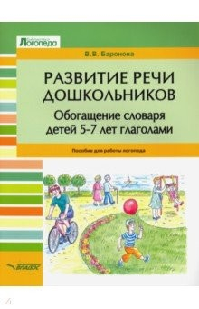 Книга Развитие речи дошкольников. Обогащение словаря детей 5-7 лет глаголами. Пособие для работы логопеда на ReadRate.com книга Развитие речи дошкольников. Обогащение словаря детей 5-7 лет глаголами. Пособие для работы логопеда