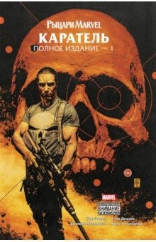 книга Рыцари Marvel. Каратель. Том 1