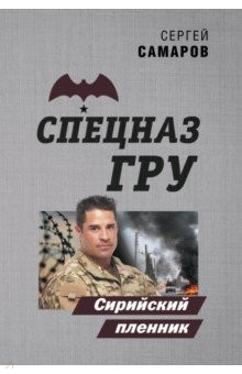 Книга Сирийский пленник на ReadRate.com книга Сирийский пленник
