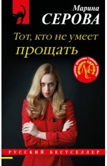 Книга Тот, кто не умеет прощать на ReadRate.com книга Тот, кто не умеет прощать