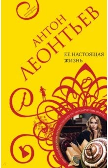 Книга Ее настоящая жизнь на ReadRate.com книга Ее настоящая жизнь