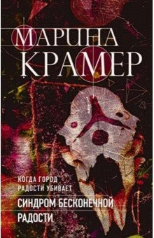 Книга Синдром бесконечной радости на ReadRate.com книга Синдром бесконечной радости