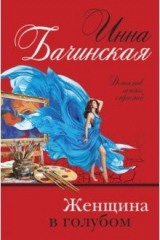 книга Женщина в голубом