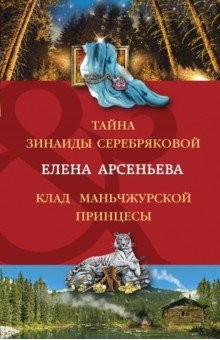 Книга Тайна Зинаиды Серебряковой. Клад маньчжурской принцессы на ReadRate.com книга Тайна Зинаиды Серебряковой. Клад маньчжурской принцессы