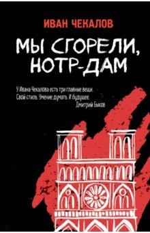 Книга Мы сгорели, Нотр-Дам на ReadRate.com книга Мы сгорели, Нотр-Дам