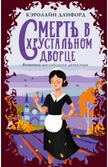 Книга Смерть в хрустальном дворце на ReadRate.com книга Смерть в хрустальном дворце