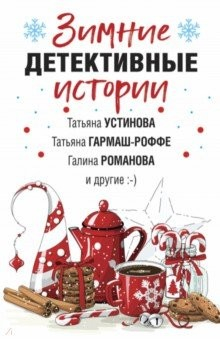 Книга Зимние детективные истории на ReadRate.com книга Зимние детективные истории