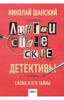 Книга Лингвистические детективы. Слово и его тайны. Книга 2 на ReadRate.com книга Лингвистические детективы. Слово и его тайны. Книга 2