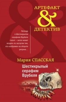 Книга Шестикрылый серафим Врубеля на ReadRate.com книга Шестикрылый серафим Врубеля