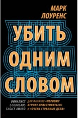книга Убить одним словом. Книга первая