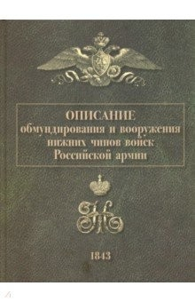 Книга Описание обмундирования и вооружения нижних чинов войск Российской армии. 1843 на ReadRate.com книга Описание обмундирования и вооружения нижних чинов войск Российской армии. 1843