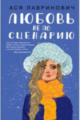 книга Любовь не по сценарию