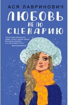 Книга Любовь не по сценарию на ReadRate.com книга Любовь не по сценарию