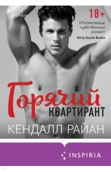 Книга Горячий квартирант на ReadRate.com книга Горячий квартирант