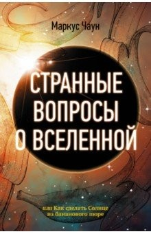 Книга Странные вопросы о Вселенной, или Как сделать Солнце из бананового пюре на ReadRate.com книга Странные вопросы о Вселенной, или Как сделать Солнце из бананового пюре
