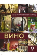 книга Вино. Лучший иллюстрированный гид