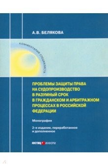 Книга Проблемы защиты права на судопроиз в разумный срок на ReadRate.com книга Проблемы защиты права на судопроиз в разумный срок