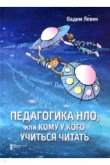 Книга Педагогика НЛО, или Кому у кого учиться читать на ReadRate.com книга Педагогика НЛО, или Кому у кого учиться читать