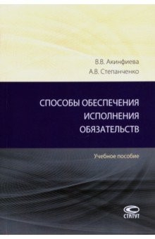 Книга Способы обеспечения исполнения обязательств. Учебное пособие на ReadRate.com книга Способы обеспечения исполнения обязательств. Учебное пособие
