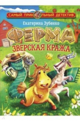 Книга Ферма. Зверская кража на ReadRate.com книга Ферма. Зверская кража