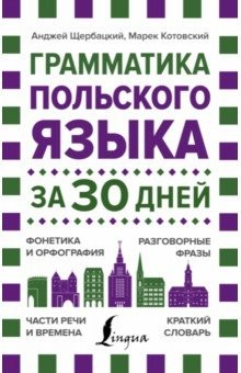 Книга Грамматика польского языка за 30 дней на ReadRate.com книга Грамматика польского языка за 30 дней